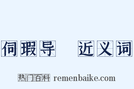 伺瑕导蠙近义词是什么意思的图片